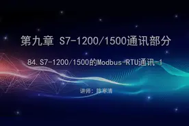 西门子TIA博途视频教程（全集）1200/1500的Modbus-RTU通讯视频封面