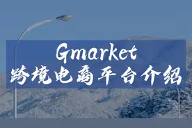 Gmarket跨境电商平台介绍