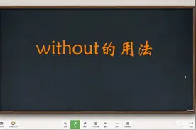 初中英语without的用法要注意这六种