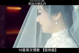 超实用！最适合婚礼的轻快版浪漫英文歌曲推荐视频封面