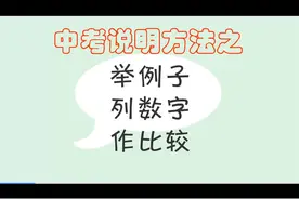 中考语文  说明方法之举例子、列数字、作比较