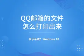 qq邮箱的文件怎么打印出来视频封面