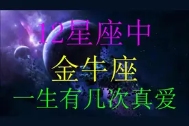 在12星座中，详解金牛座一生有几次真爱出现，每次都是真爱！视频封面