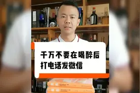 千万不要在喝醉酒以后打电话或者发微信，这是醉酒后的人给的忠告视频封面