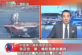 中国第二艘航母新动向 张召忠 舾装顺利视频封面