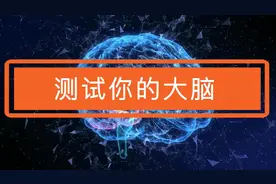 测试你的大脑，对自己大脑有信心的可以来挑战一下！视频封面