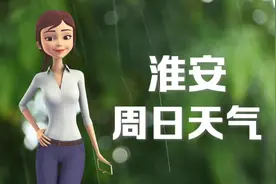 淮安11日：26 ~ 30℃，小雨转大雨，有些热了，记得多喝水。视频封面
