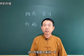 姓名学问：外格视频封面