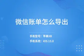 微信账单怎么导出视频封面