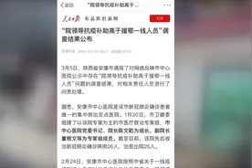 处理结果来了！安康医院领导抗疫补助高于一线人员，2人被免职！视频封面