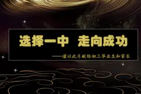 淮南：选择一中 走向成功——谨以此片献给初三毕业生和家长视频封面