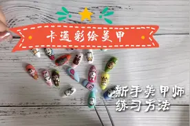 零基础自学美甲教学视频分享，美甲初学者练习卡通彩绘小技巧