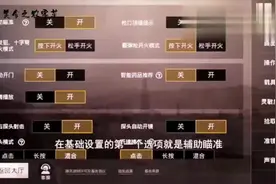 刺激战场辅助瞄准，打开真的好吗不见得！做个对比你就清楚了视频封面