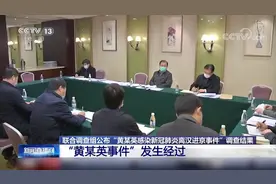 细节曝光！联合调查组公布“黄某英事件”调查结果视频封面
