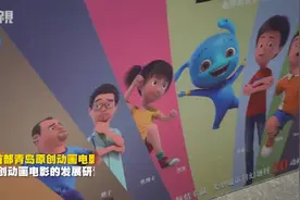 首部青岛原创科幻动画电影《C9回家》揭面纱，记者采访揭秘幕后视频封面