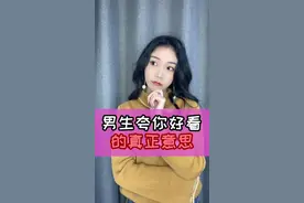 男生夸你好看的真正意思是？！视频封面