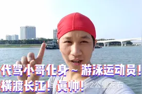 代驾小哥化身游泳运动员！挑战横渡长江！看看能成功游到对岸吗？视频封面