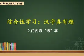 五年级下册语文《综合性学习：门内添“活”字》视频封面