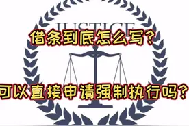 借条到底怎么写？可以直接申请强制执行吗？视频封面