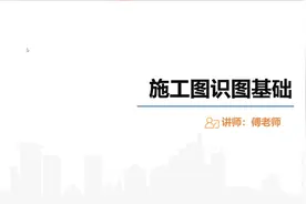 【BIM公开课】施工图识图基础全面讲解—掌握工程图读图流程视频封面