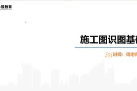 【BIM公开课】施工图识图基础全面讲解—掌握工程图读图流程视频封面
