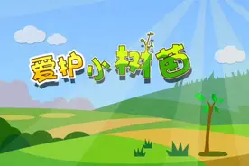 儿歌：爱护小树苗~春天到，树苗发芽了，我们要爱护它们哦！视频封面