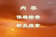 中医执业医师考试技能操作视频封面