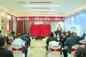 鹏城实验室聚焦河套片区 发展人工智能视频封面