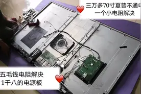 三万多夏普电视不通电换板1800元，老师傅花5角钱解决问题。视频封面