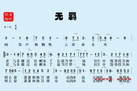《陈情令》片尾曲《无羁》有声简谱，肖战王一博演唱，国风音乐视频封面