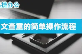 论文查重的简单操作流程视频封面