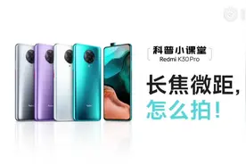 K30Pro长焦微距拍摄教程来啦！一起学起来吧视频封面