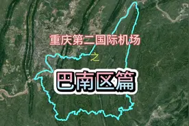 重庆第二国际机场之巴南区篇，主城面积最大的区能否获此机会？