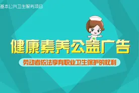 劳动者依法享有职业卫生保护的权利视频封面