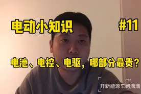 电动小知识：新能源汽车什么零件是最贵的？视频封面