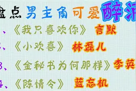 【盘点】影视剧男主角醉酒片段，卖萌撒娇无所不能，太逗趣了！视频封面