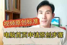 新手教你电脑头条首页登陆及申请视频原创作品的标准和二次剪辑视频封面