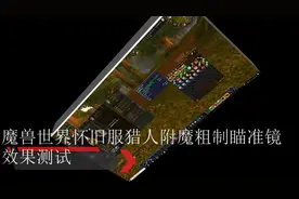 魔兽世界怀旧服猎人粗制瞄准镜效果测试