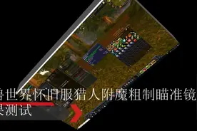 魔兽世界怀旧服猎人粗制瞄准镜效果测试