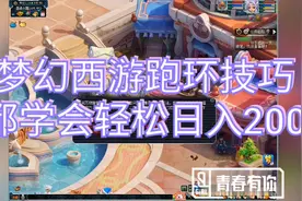梦幻西游跑环攻略，掌握跑环三点提升效率的技巧，让你轻松赚钱！