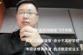 老费侃大学，中国民用航空飞行学院（上）机场民航公司就业真容易视频封面