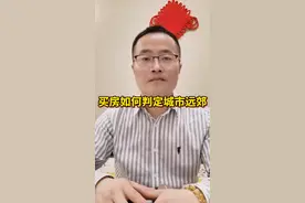 买房如何判定城市远郊？视频封面