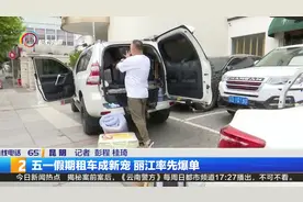 五一假期租车成新宠 丽江率先爆单视频封面