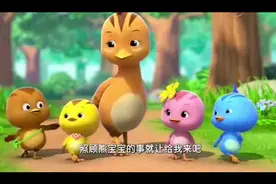 萌鸡小队：熊宝宝年龄小，个头却很大，萌鸡难以照顾他视频封面