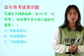 公务员考试题：汽油的90号、93号等，这些数字表示什么？视频封面
