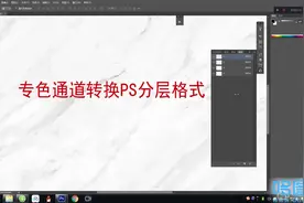 PS专色通道文件如何转PSD分层格式？