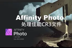 佳能cr3格式怎么打开？PS？DPP？Affinity Photo完美解决