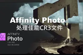 佳能cr3格式怎么打开？PS？DPP？Affinity Photo完美解决