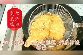 大厨分享奥尔良风味炸鸡排炸制教程，色泽金黄酥脆，外焦里嫩