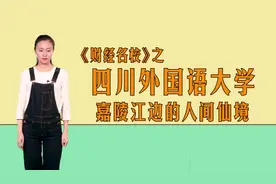 四川外国语大学：嘉陵江边的人间仙境视频封面